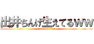 出井ちんげ生えてるｗｗ (attack on titan)