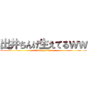 出井ちんげ生えてるｗｗ (attack on titan)