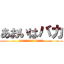 あおいはバカ (そんなこと思ってませんごめんなさい)