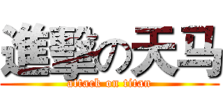 進擊の天马 (attack on titan)