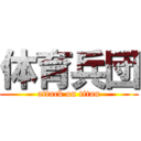 体育兵団 (attack on titan)