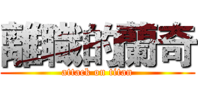 離職的蘭奇 (attack on titan)
