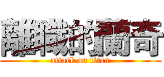 離職的蘭奇 (attack on titan)