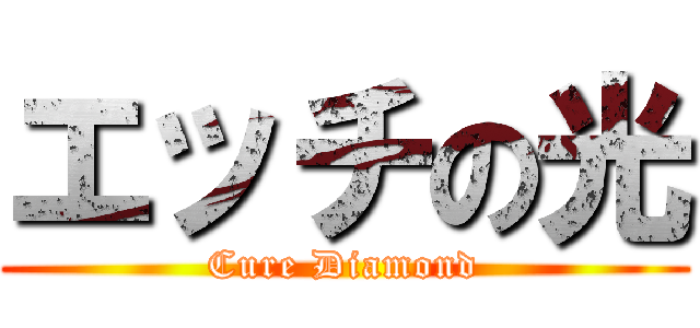 エッチの光 (Cure Diamond)