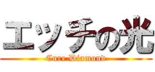 エッチの光 (Cure Diamond)