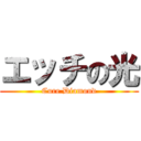 エッチの光 (Cure Diamond)