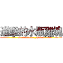 進擊的水瓶雞塊 (attack of water_chicken)