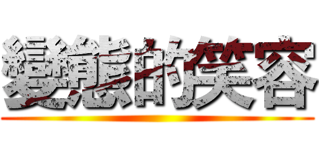變態的笑容 ()