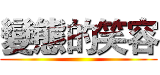 變態的笑容 ()