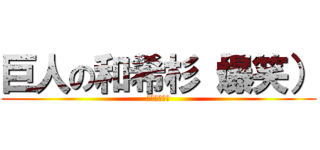巨人の和希杉（爆笑） (すいません！)