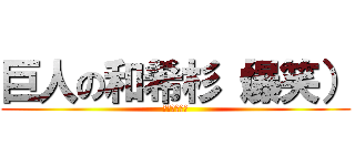 巨人の和希杉（爆笑） (すいません！)