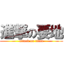 進撃の要地 (attack on titan)