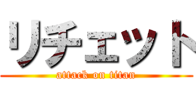 リチェット (attack on titan)