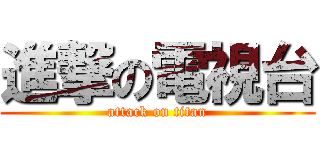 進撃の電視台 (attack on titan)