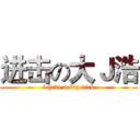 进击の大Ｊ浩 (i have a big dick)