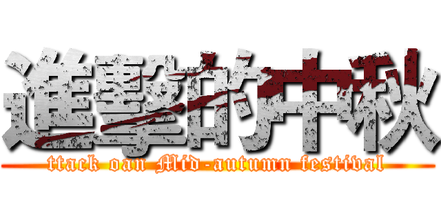 進擊的中秋 (ttack oan Mid-autumn festival)