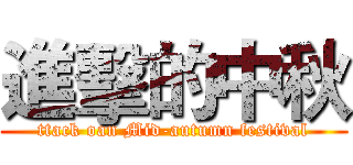進擊的中秋 (ttack oan Mid-autumn festival)