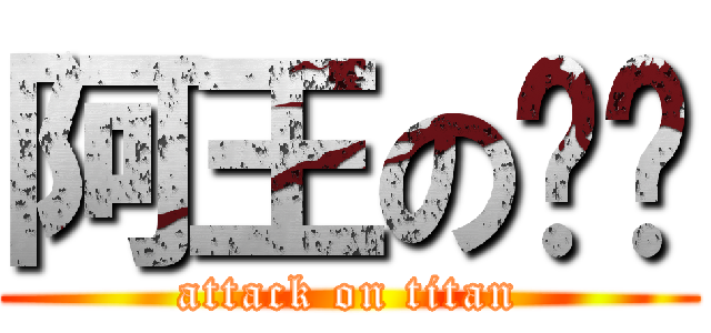 阿王の內褲 (attack on titan)