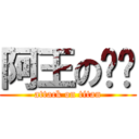 阿王の內褲 (attack on titan)