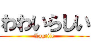 わわいらしい (Lagrile)
