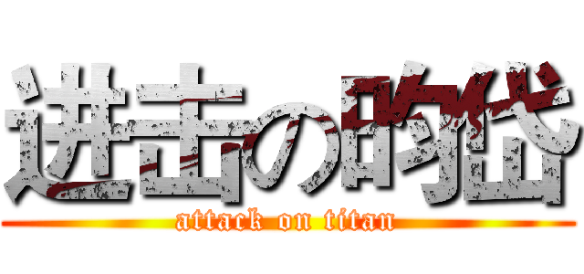 进击の昀岱 (attack on titan)