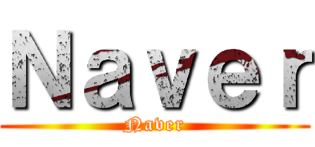 Ｎａｖｅｒ (Naver)