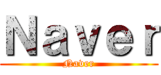 Ｎａｖｅｒ (Naver)