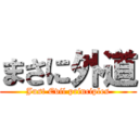 まさに外道 (Just Evil principles)