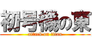 初号機の東 (attack on titan)
