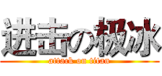 进击の极冰 (attack on titan)