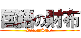 国語の財布 (Ryota　Saito)