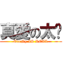 真愛の太妮 (TaeNy IS REAL)