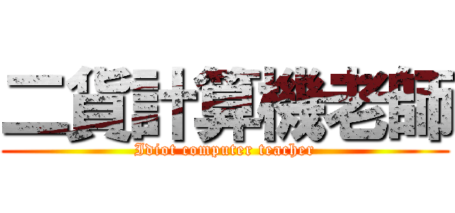 二貨計算機老師 (Idiot computer teacher)