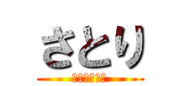 さとり (地獄らーめん)