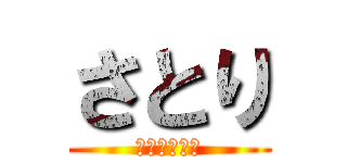 さとり (地獄らーめん)