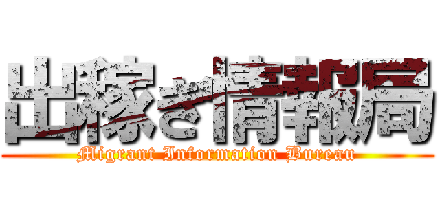 出稼ぎ情報局 (Migrant Information Bureau)