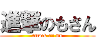 進撃のもさん (attack on mo)