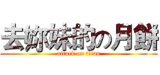 去妳妹的の月餅 (attack on titan)