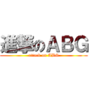 進撃のＡＢＧ (attack on ABG)