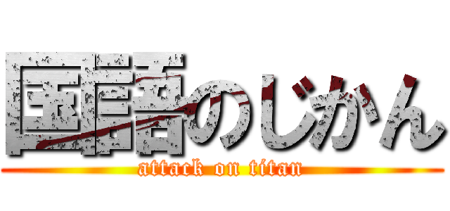 国語のじかん (attack on titan)