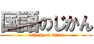 国語のじかん (attack on titan)