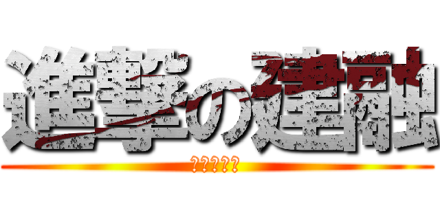進撃の建融 (挖叫建融拉)