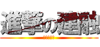 進撃の建融 (挖叫建融拉)