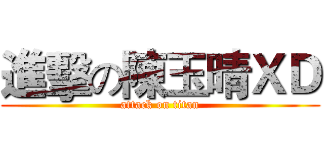 進擊の陳玉晴ＸＤ (attack on titan)