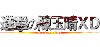 進擊の陳玉晴ＸＤ (attack on titan)