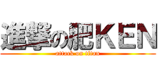 進撃の肥ＫＥＮ (attack on titan)
