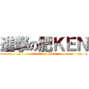 進撃の肥ＫＥＮ (attack on titan)