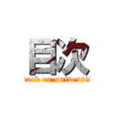 目次 (attack on university)