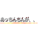 あっちんちんが、、 (attack on titan)