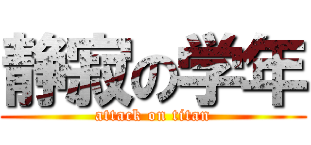静寂の学年 (attack on titan)